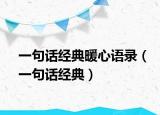 一句话经典暖心语录（一句话经典）