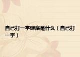 自己打一字谜底是什么（自己打一字）