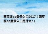 网页版qq登录入口2017（网页版qq登录入口是什么?）