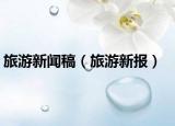 旅游新闻稿（旅游新报）