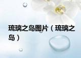 琉璃之岛图片（琉璃之岛）