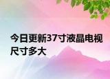 今日更新37寸液晶电视尺寸多大
