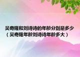 吴奇隆和刘诗诗的年龄分别是多少（吴奇隆年龄刘诗诗年龄多大）