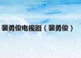 裴勇俊电视剧（裴勇俊）