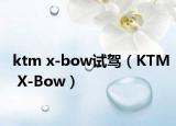 ktm x-bow试驾（KTM X-Bow）