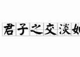 君子之交淡如水是什么意思（你是怎样理解君子之交淡如水这句成语的）