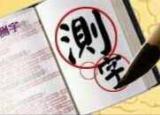 测字秘牒（教你测字速成秘籍）