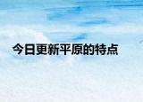 今日更新平原的特点