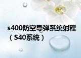 s400防空导弹系统射程（S40系统）