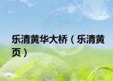 乐清黄华大桥（乐清黄页）