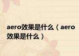 aero效果是什么（aero效果是什么）