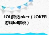 LOL解说joker（JOKER 游戏lol解说）