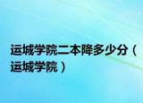 运城学院二本降多少分（运城学院）