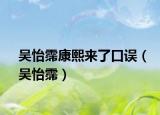 吴怡霈康熙来了口误（吴怡霈）