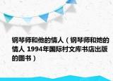 钢琴师和他的情人（钢琴师和她的情人 1994年国际村文库书店出版的图书）