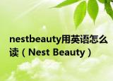nestbeauty用英语怎么读（Nest Beauty）