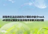 该程序无法启动因为计算机中缺少nss3.dll请尝试重新安装该程序来解决此问题