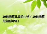 10首描写儿童的古诗（10首描写儿童的诗句）