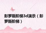 彭罗斯阶梯3d演示（彭罗斯阶梯）