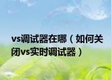 vs调试器在哪（如何关闭vs实时调试器）