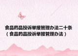 食品药品投诉举报管理办法二十条（食品药品投诉举报管理办法）
