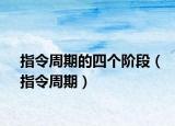 指令周期的四个阶段（指令周期）