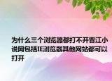为什么三个浏览器都打不开晋江小说网包括IE浏览器其他网站都可以打开