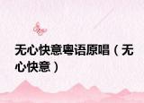 无心快意粤语原唱（无心快意）