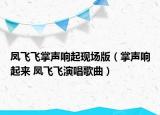 凤飞飞掌声响起现场版（掌声响起来 凤飞飞演唱歌曲）