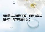 四面荷花三面柳 下联（四面荷花三面柳下一句对联是什么）
