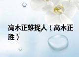 高木正雄捉人（高木正胜）