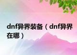 dnf异界装备（dnf异界在哪）