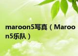 maroon5写真（Maroon5乐队）