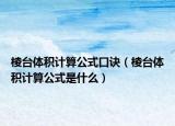 棱台体积计算公式口诀（棱台体积计算公式是什么）