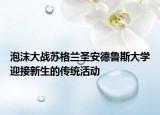 泡沫大战苏格兰圣安德鲁斯大学迎接新生的传统活动