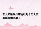 怎么去医院开病情证明（怎么去医院开病假单）