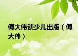 傅大伟谈少儿出版（傅大伟）