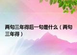 两句三年得后一句是什么（两句三年得）