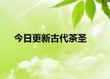 今日更新古代茶圣