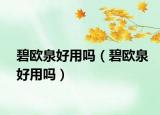 碧欧泉好用吗（碧欧泉好用吗）