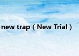 new trap（New Trial）