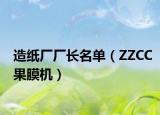 造纸厂厂长名单（ZZCC果膜机）