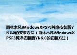 雨林木风WindowsXPSP3纯净安装版YN6.0的安装方法（雨林木风WindowsXPSP3纯净安装版YN6.0的安装方法）