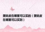 蛋挞皮在哪里可以买的（蛋挞皮在哪里可以买到）