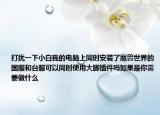 打扰一下小白我的电脑上同时安装了魔兽世界的国服和台服可以同时使用大脚插件吗如果是你需要做什么