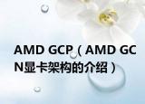AMD GCP（AMD GCN显卡架构的介绍）