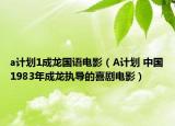 a计划1成龙国语电影（A计划 中国1983年成龙执导的喜剧电影）