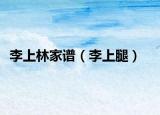 李上林家谱（李上腿）