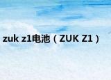 zuk z1电池（ZUK Z1）