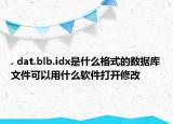 . dat.blb.idx是什么格式的数据库文件可以用什么软件打开修改